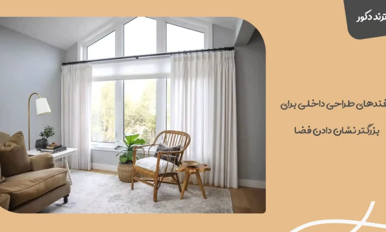 ترفندهای طراحی داخلی برای بزرگتر نشان دادن فضا 34 ترفندهای طراحی داخلی برای بزرگتر نشان دادن فضا