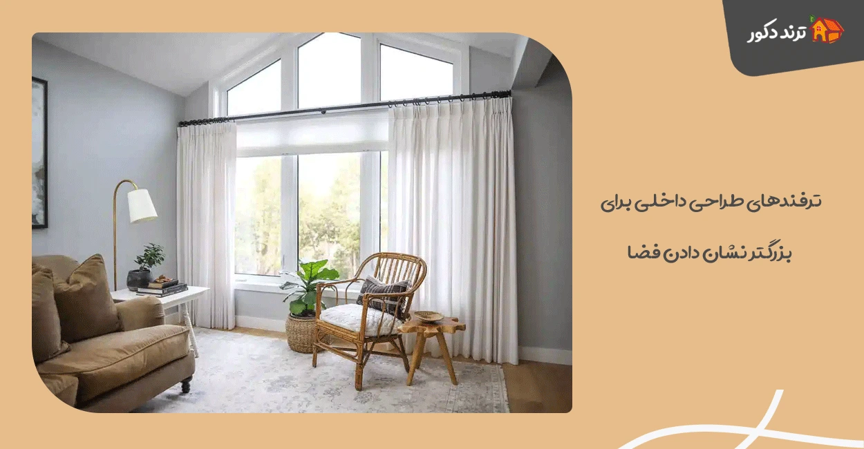 ترفندهای طراحی داخلی برای بزرگتر نشان دادن فضا