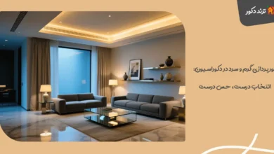 نورپردازی گرم و سرد در دکوراسیون: انتخاب درست، حس درست