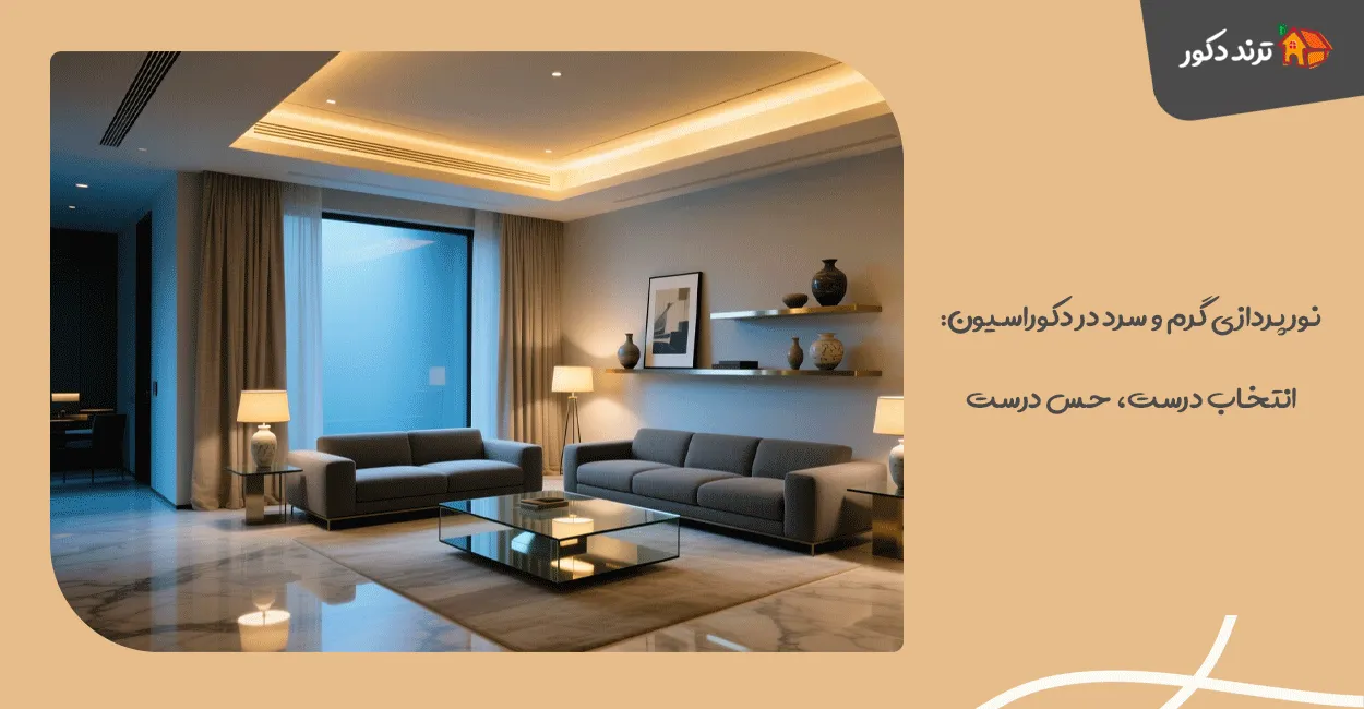 نورپردازی گرم و سرد در دکوراسیون: انتخاب درست، حس درست