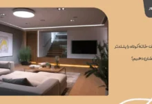 چگونه سقف خانه کوتاه را بلندتر نشان دهیم؟ ترفندهای خطای دید 41 چگونه سقف خانه کوتاه را بلندتر نشان دهیم؟ ترفندهای خطای دید