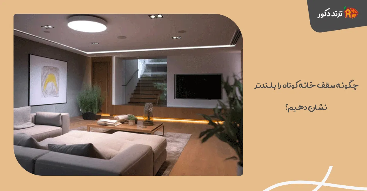 چگونه سقف خانه کوتاه را بلندتر نشان دهیم؟ ترفندهای خطای دید 1 چگونه سقف خانه کوتاه را بلندتر نشان دهیم؟ ترفندهای خطای دید