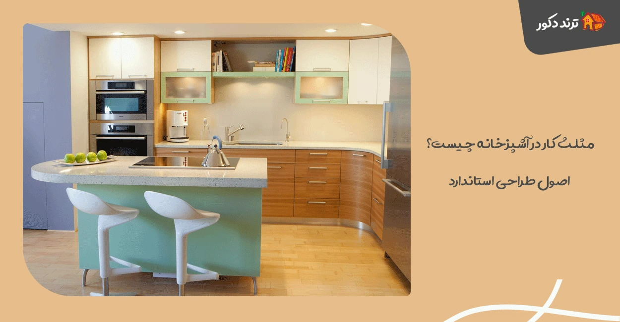 مثلث کار در آشپزخانه چیست؟ اصول طراحی استاندارد 1 مثلث کار در آشپزخانه چیست؟ اصول طراحی استاندارد