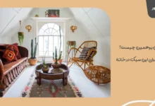 دکوراسیون بوهمین چیست؟ راهنمای اجرای این سبک در خانه