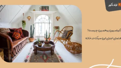 دکوراسیون بوهمین چیست؟ راهنمای اجرای این سبک در خانه
