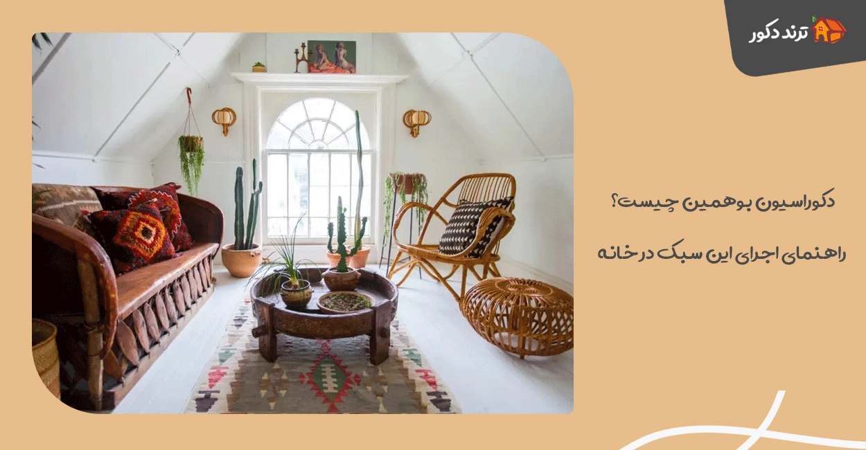 دکوراسیون بوهمین چیست؟ راهنمای اجرای این سبک در خانه