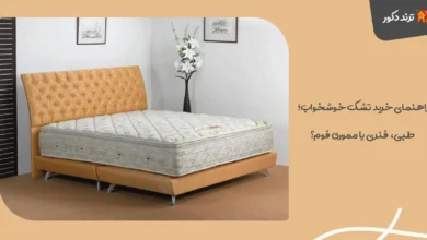 راهنمای خرید تشک خوشخواب؛ طبی، فنری یا مموری فوم؟