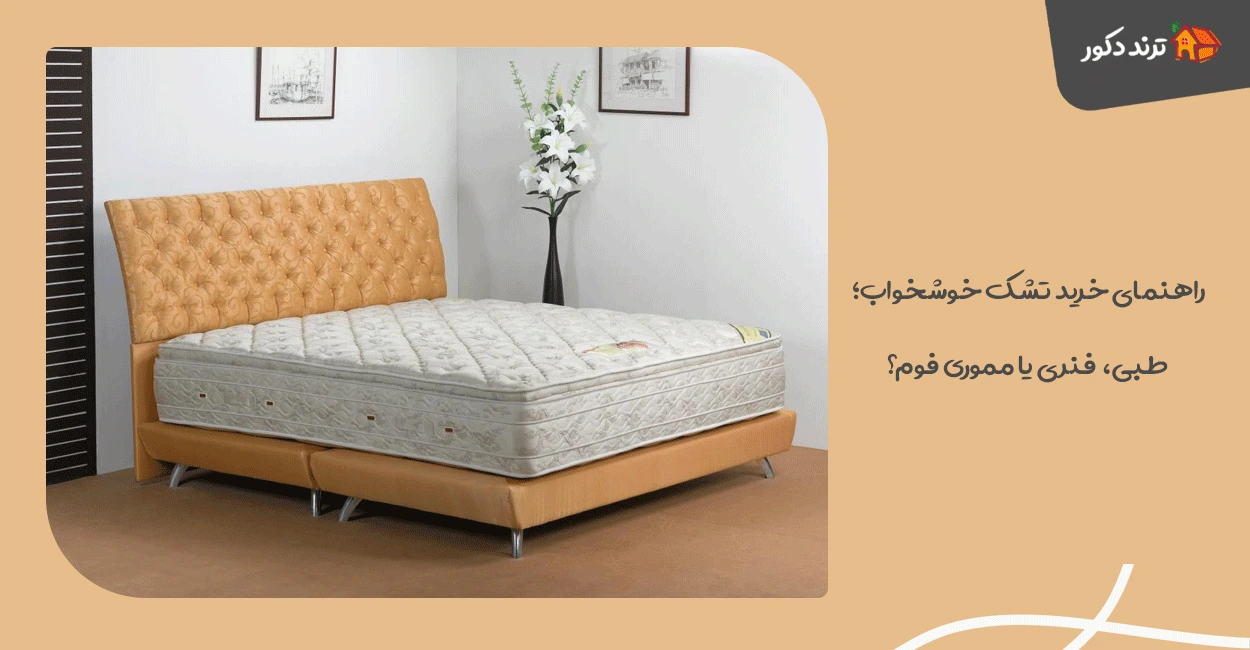 راهنمای خرید تشک خوشخواب؛ طبی، فنری یا مموری فوم؟