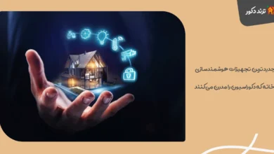 جدیدترین تجهیزات هوشمندسازی خانه که دکوراسیون را مدرن می‌کنند