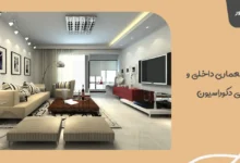 تفاوت معماری داخلی و طراحی دکوراسیون؛ شما به کدام نیاز دارید؟